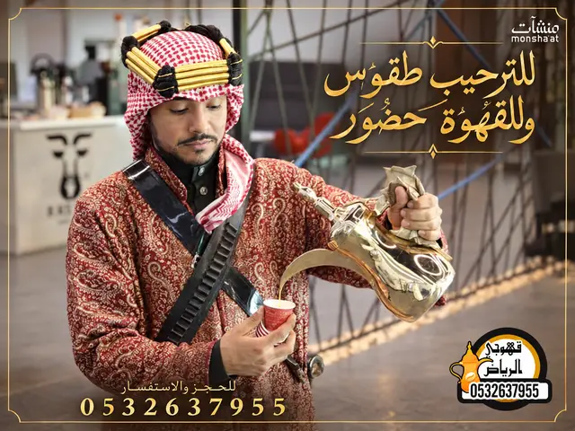 قهوجي صباب الرياض