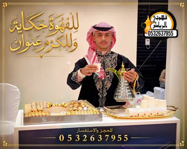 قهوجي صباب بالرياض