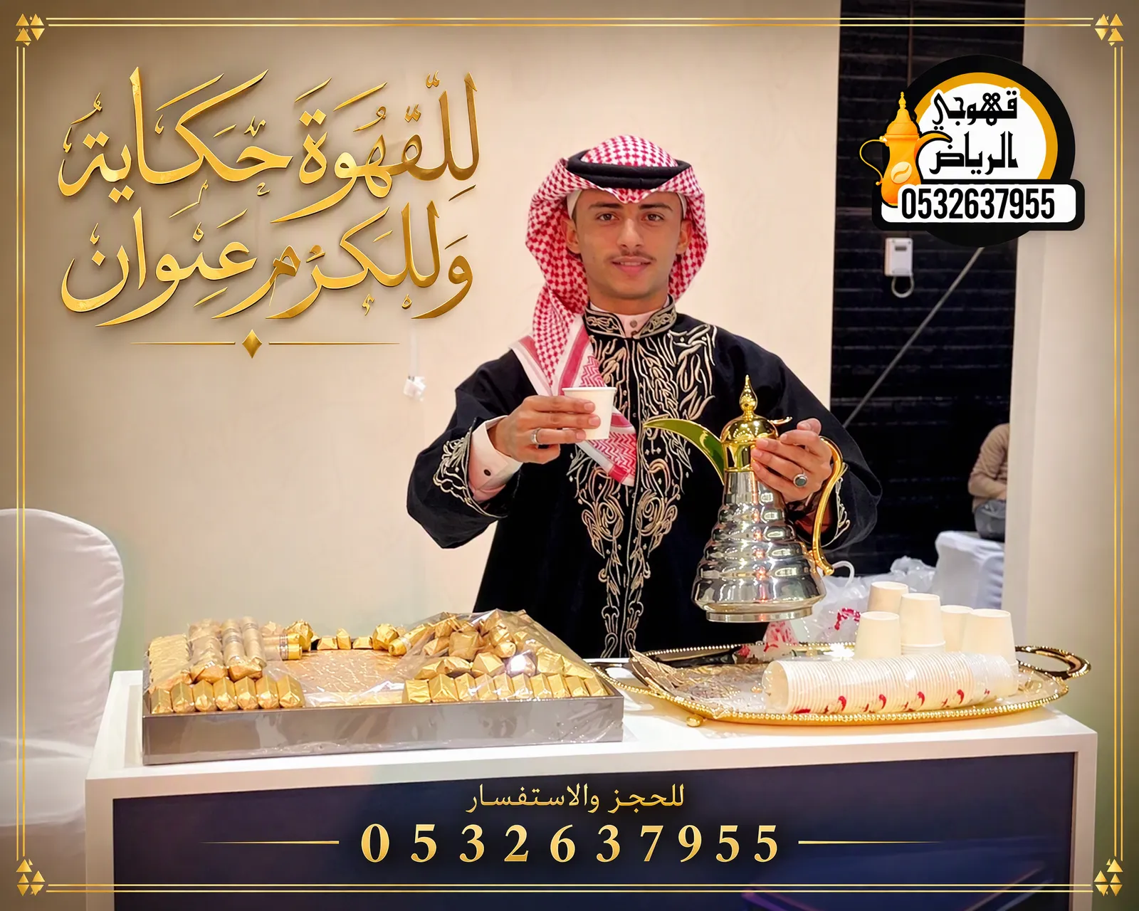 قهوجي صباب بالرياض