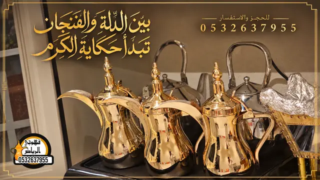 قهوجي وصباب في الرياض