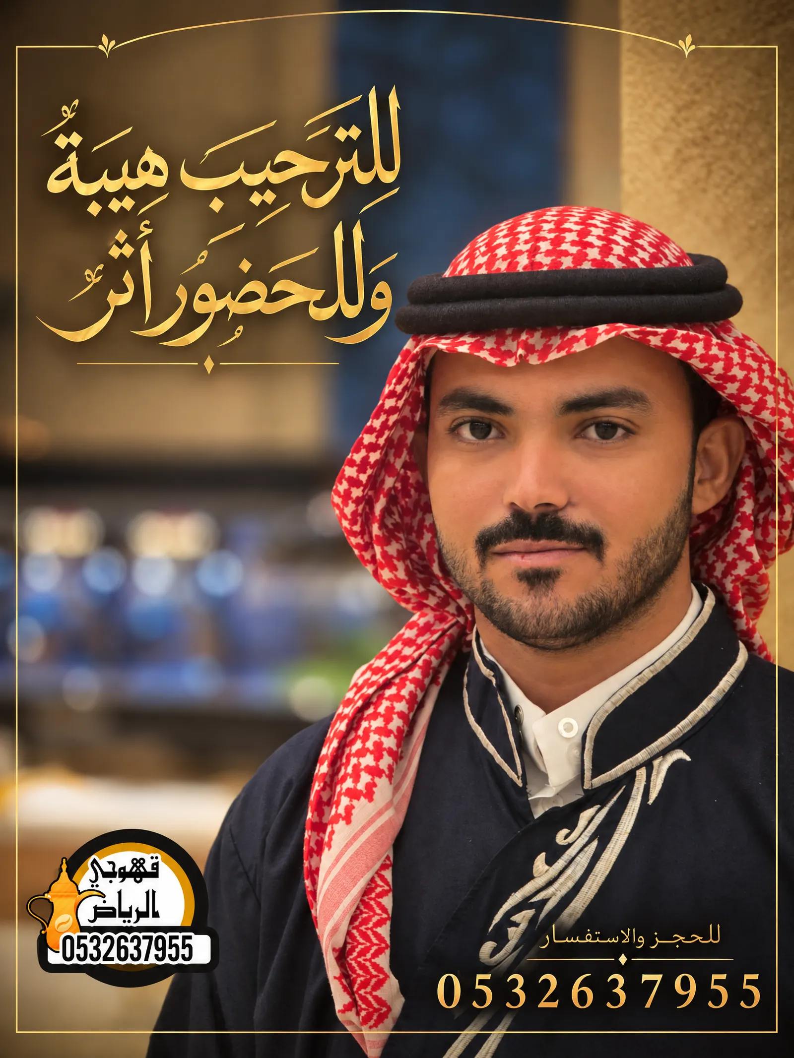 قهوجيين الرياض