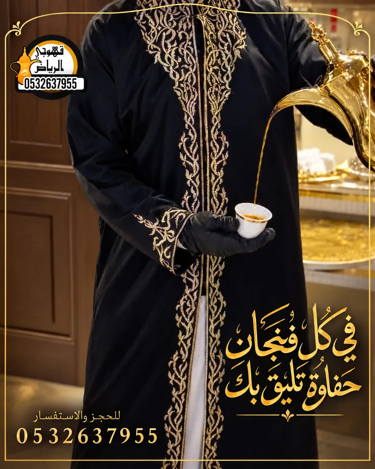 قهوجيين صبابين قهوه