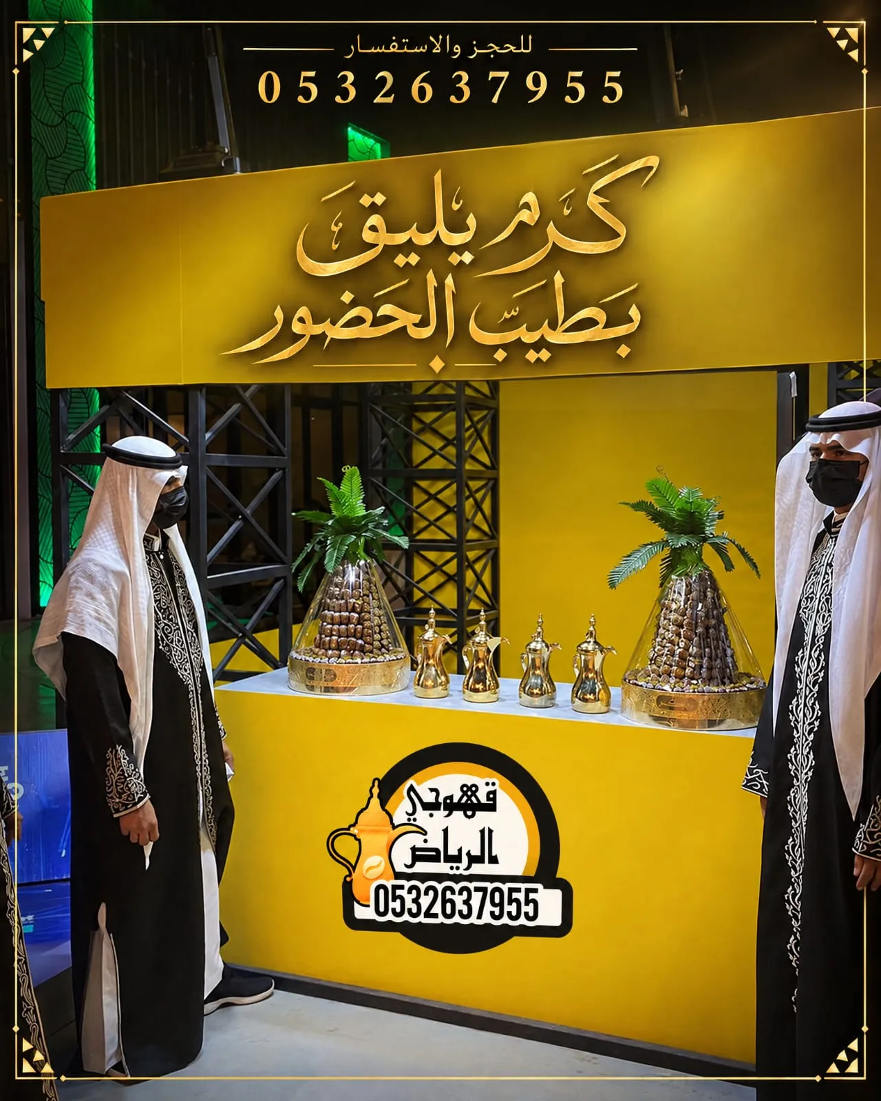 قهوجيين وصبابين قهوة الرياض