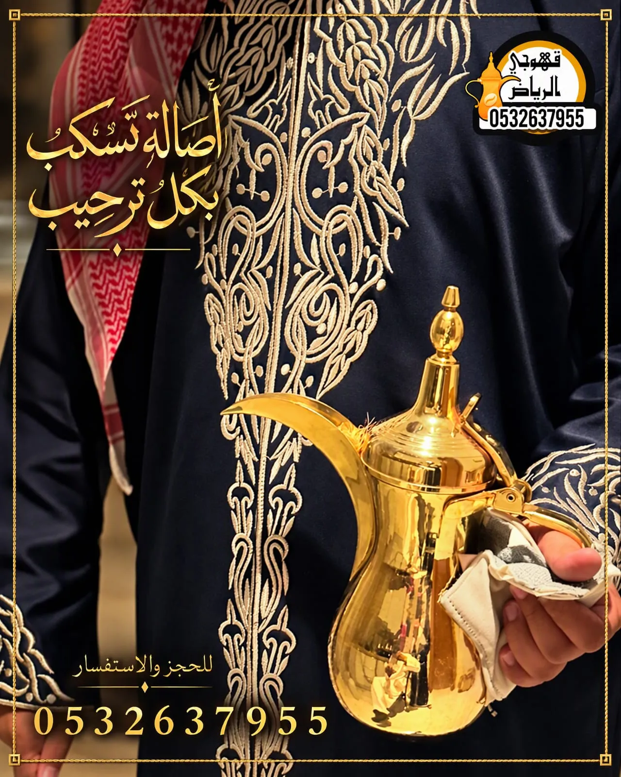 قهوجيين صبابين قهوة الرياض